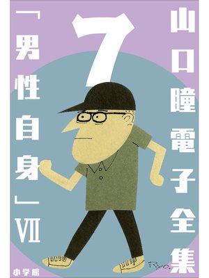 cover image of 山口瞳 電子全集7 『男性自身VII　1988～1991年』